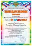 Благодарственное письмо